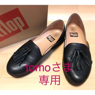 フィットフロップ(fitflop)のフィッtomoさま トフロップ タッセルスーパースケート US6 23.5センチ(ローファー/革靴)