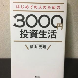 はじめての人のための3000円投資生活(ビジネス/経済)