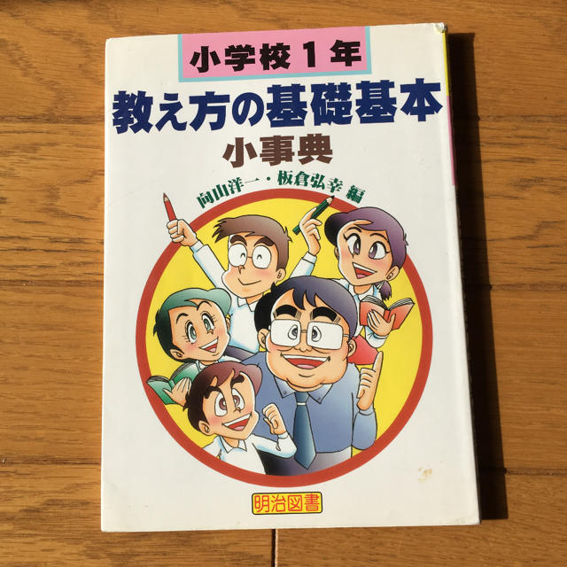 「小学校1年・教え方の基礎基本小事典 エンタメ/ホビーの本(語学/参考書)の商品写真