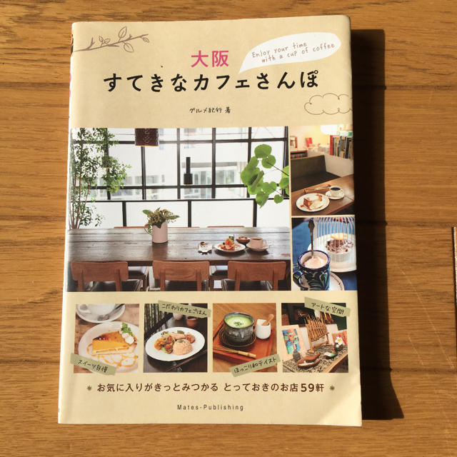 大阪すてきなカフェさんぽ エンタメ/ホビーの本(地図/旅行ガイド)の商品写真