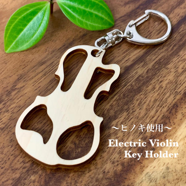 【ヒノキ使用】送料無料 Electric Violin キーホルダー レディースのファッション小物(キーホルダー)の商品写真