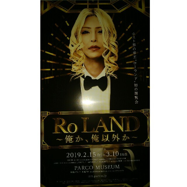 Roland(ローランド)のローランド（ホスト）展　フライヤー エンタメ/ホビーのタレントグッズ(男性タレント)の商品写真