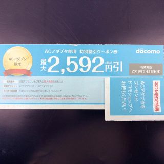 エヌティティドコモ(NTTdocomo)の即日発送 ドコモ  docomo ACアダプタ専用クーポン(その他)