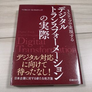 ニッケイビーピー(日経BP)の３ステップで実現する デジタルトランスフォーメーションの実際(ビジネス/経済)