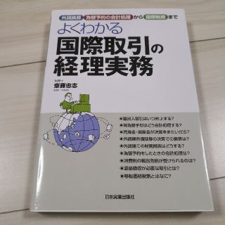 よくわかる 国際取引の経理業務(ビジネス/経済)