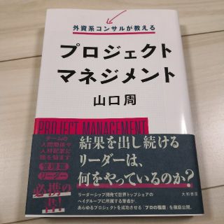 外資系コンサルが教える プロジェクトマネジメント(ビジネス/経済)