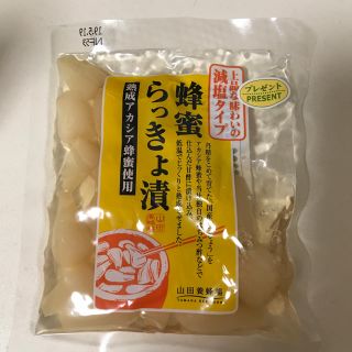 ヤマダヨウホウジョウ(山田養蜂場)の蜂蜜らっきょ漬け(その他)