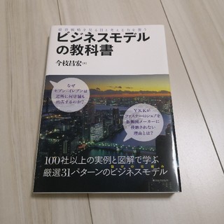 経営戦略  ビジネスモデルの教科書(ビジネス/経済)