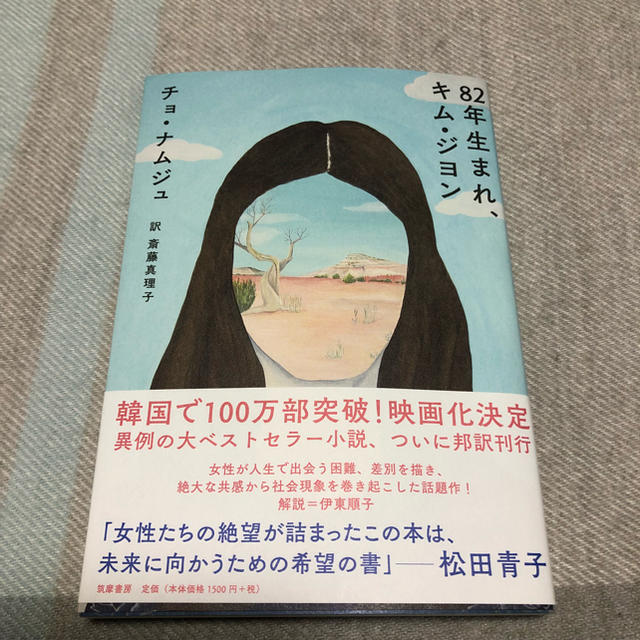 「82年生まれ、キム・ジヨン」 チョナムジュ  斎藤真理子 エンタメ/ホビーの本(文学/小説)の商品写真