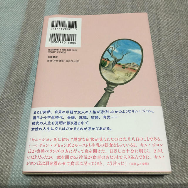 「82年生まれ、キム・ジヨン」 チョナムジュ  斎藤真理子 エンタメ/ホビーの本(文学/小説)の商品写真