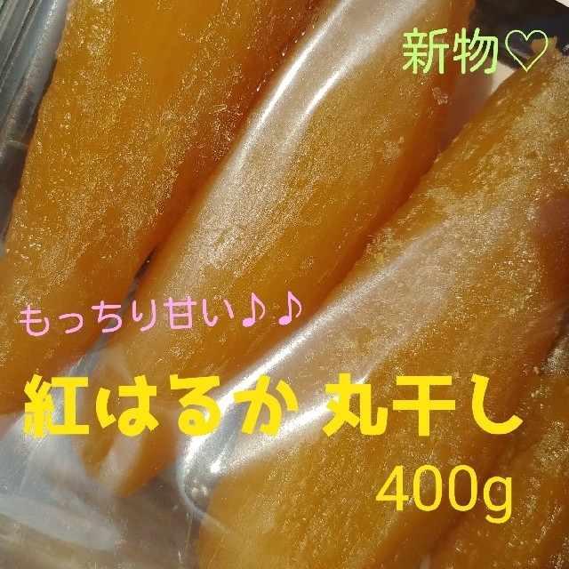 蜜たっぷりお得セット^^♡紅はるか丸干し400g＆ミニ丸干し200g×2袋
 食品/飲料/酒の加工食品(その他)の商品写真