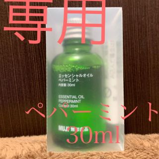 ムジルシリョウヒン(MUJI (無印良品))の無印良品 エッセンシャルオイル 30ml(アロマディフューザー)