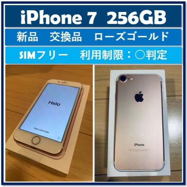 iPhone - 【新品】iPhone7 256GB SIMフリー ローズゴールド