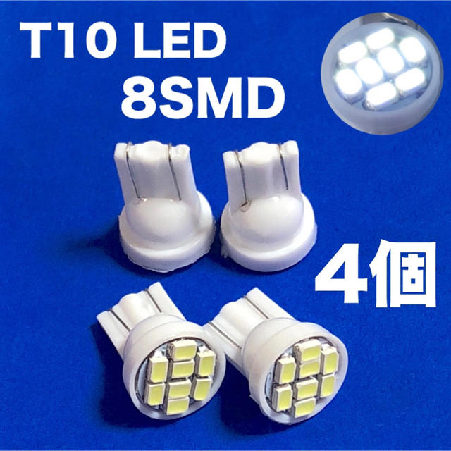 ◇4個セット◇T10 LED 高輝度 ホワイト 8連SMD 自動車/バイクの自動車(汎用パーツ)の商品写真