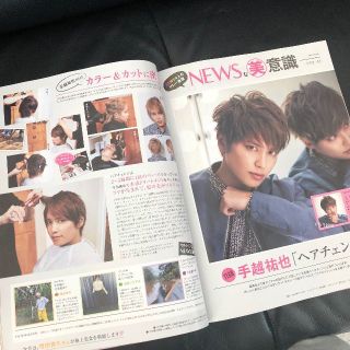 ニュース(NEWS)の手越祐也◆切り抜き特集記事2ページ 美的5月号 連載記事 NEWSな美意識(印刷物)