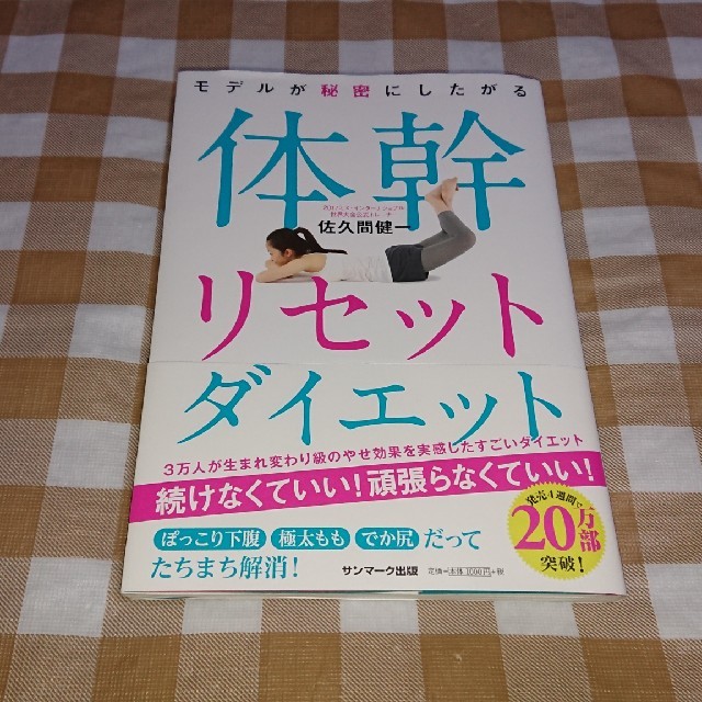 ★中古本★モデルが秘密にしたがる体幹リセットダイエット 佐久間健一 エンタメ/ホビーの本(趣味/スポーツ/実用)の商品写真