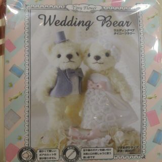 ウェディングベアのキット(ぬいぐるみ)