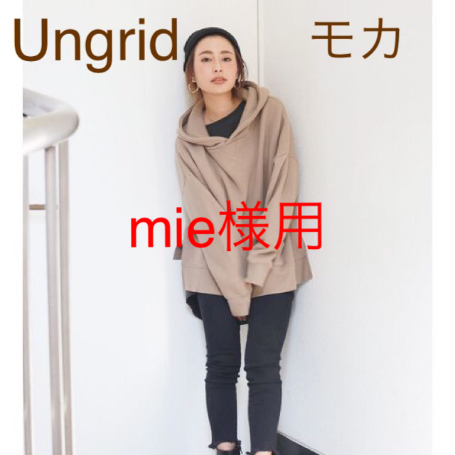 【美品】Ungrid スリットワイドパーカー モカ