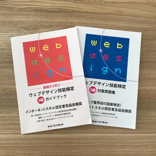 ウェブデザイン技能検定3級 ガイドブック&問題集(資格/検定)