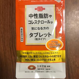 タイショウセイヤク(大正製薬)の【新品未開封】中性脂肪やコレステロールが気になる方のタブレット(その他)