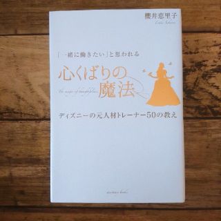 「一緒に働きたい」と思われる心くばりの魔法(ビジネス/経済)