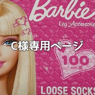 バービー(Barbie)のC様専用ページ　ルーズソックス　バービー100cm(ソックス)