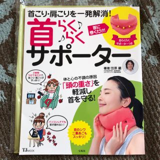 タカラジマシャ(宝島社)の首らくらくサポーター(トレーニング用品)