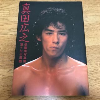 真田広之 写真集(男性タレント)