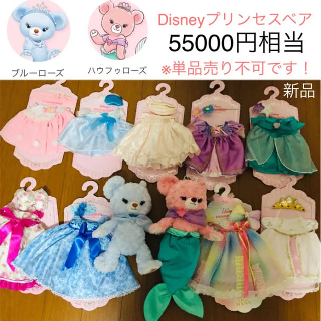 8❤️新品【Disneyプリンセスベア】ぬいぐるみ2点ドレス9点55000円分