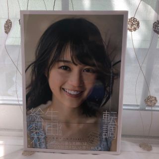 ノギザカフォーティーシックス(乃木坂46)の生田絵梨花写真集(1st)(アイドルグッズ)