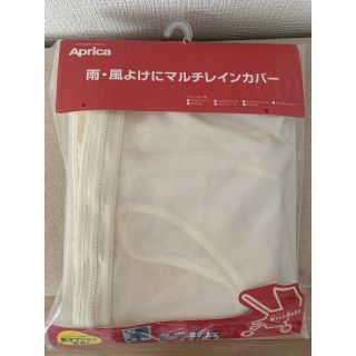 アップリカ(Aprica)の新品！アップリカ 純正 マルチレインカバー(ベビーカー用レインカバー)