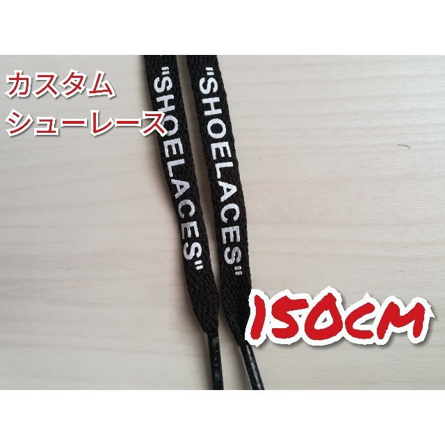 NIKE(ナイキ)のカスタム シューレース 120cm/150cm フラット紐 レディースの靴/シューズ(スニーカー)の商品写真