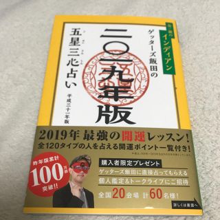 ゲッターズ飯田占い本2019(趣味/スポーツ/実用)