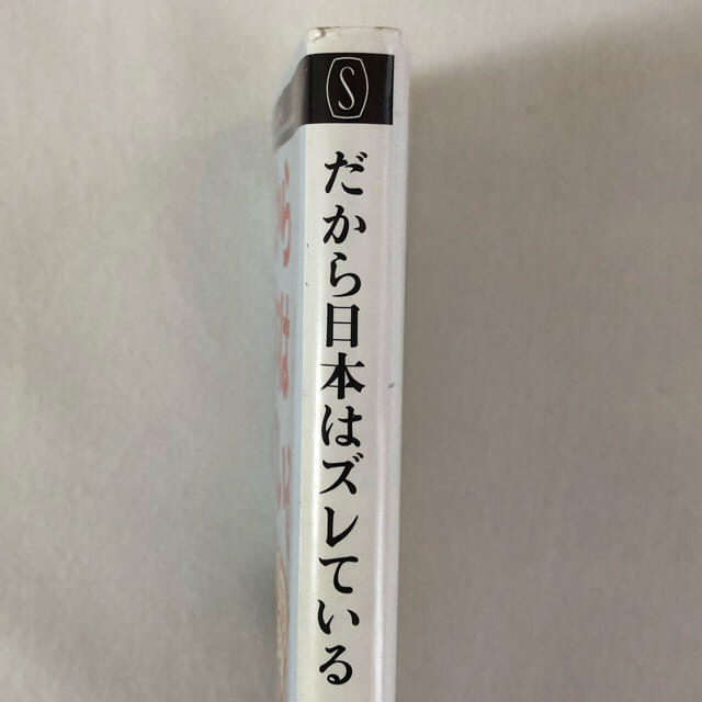 【100円値下げ】古市憲寿 だから日本はズレている 新書 エンタメ/ホビーの本(人文/社会)の商品写真