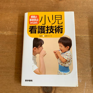 小児看護技術(語学/参考書)