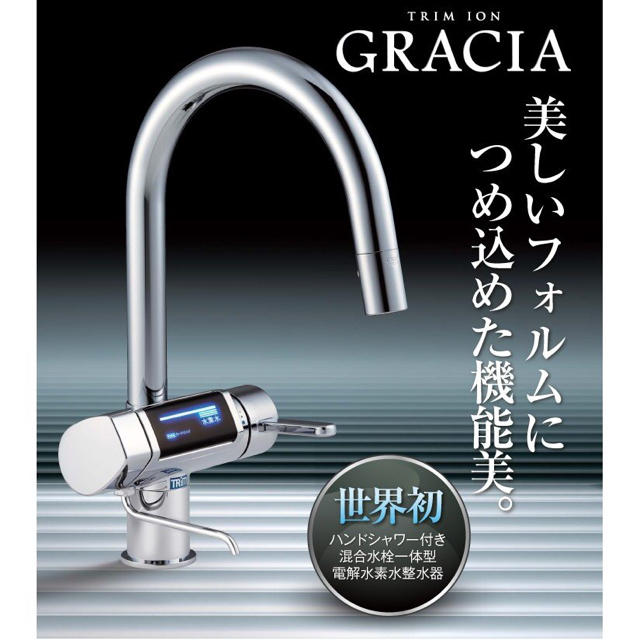 グラシア 日本トリム製 水素水 整水器 新品