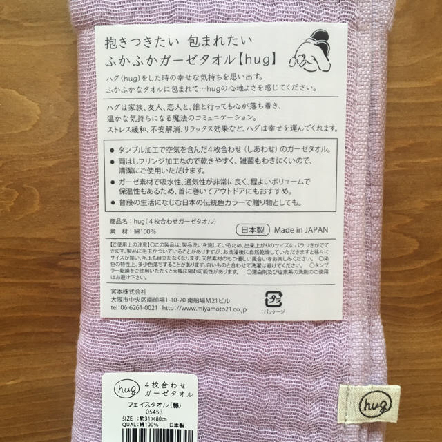 hug 4枚合わせのガーゼタオル 新品♪ インテリア/住まい/日用品の日用品/生活雑貨/旅行(タオル/バス用品)の商品写真