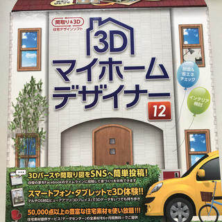 3Dマイホームデザイナー12(PC周辺機器)