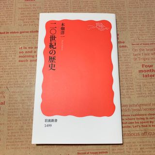 イワナミショテン(岩波書店)の二〇世紀の歴史(ビジネス/経済)