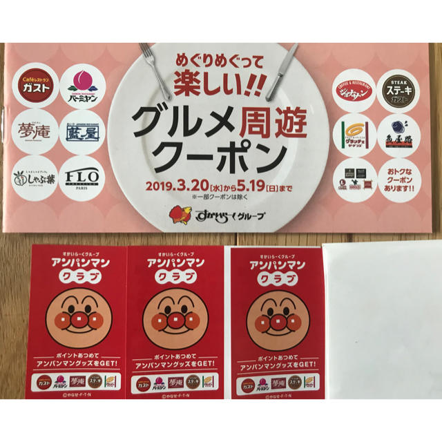 アンパンマン(アンパンマン)のアンパンマン ポイント すかいらーくグループ グルメ周遊クーポン チケットの優待券/割引券(レストラン/食事券)の商品写真