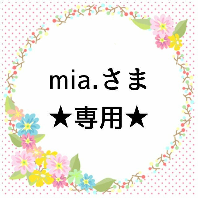 mia.さま専用 ヴォリュプテシャイン #15