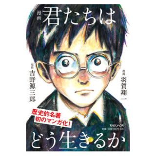 マガジンハウス(マガジンハウス)のしらたま様専用 漫画 君たちはどう生きるか(青年漫画)