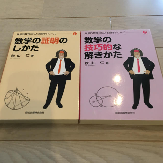 数学の証明の仕方、数学の技巧的な解きかた2冊セットの通販 by tomo's ...