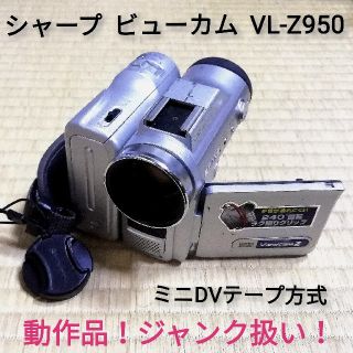 シャープ(SHARP)のシャープ　ビューカム　VL-Z950⚠️動作品❗ジャンク扱い(ビデオカメラ)