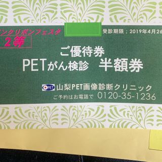 山梨PET画像診断クリニック 半額券 4月26日まで(その他)