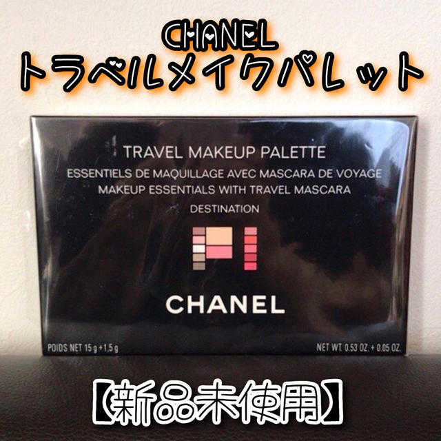 【新品未使用】CHANEL★トラベルメイクパレット！