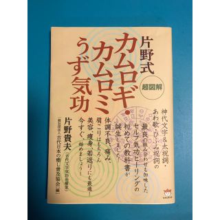 片野式 カムロギ・カムロミ うず気功(健康/医学)