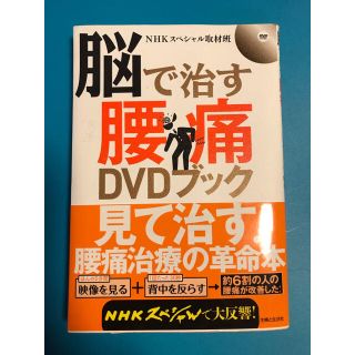 脳で治す腰痛DVDブック(健康/医学)