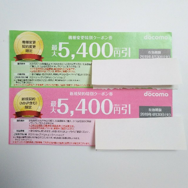 NTTdocomo(エヌティティドコモ)のドコモ クーポン券 Docomo 4月30日 チケットの優待券/割引券(その他)の商品写真