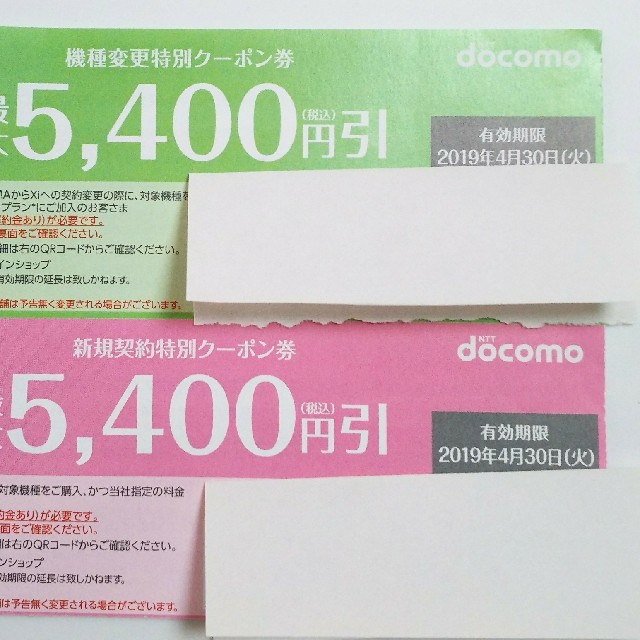 NTTdocomo(エヌティティドコモ)のドコモ クーポン券 Docomo 4月30日 チケットの優待券/割引券(その他)の商品写真